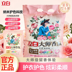 立白 大师香氛洗衣粉72小时持久留香除菌护色小袋家用正品实惠装 大师香氛洗衣粉350g+35g