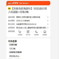 东极岛赶海游玩  3日自由行双人往返船+住宿2晚 原价1600.1元 现价1199元