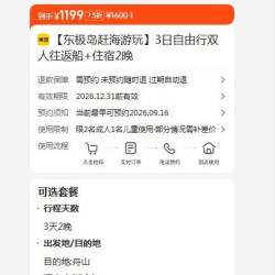 东极岛赶海游玩  3日自由行双人往返船+住宿2晚 原价1600.1元 现价1199元