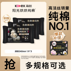 高洁丝 3片 臻选阳光烘烘奢爽纯棉海岛奢宠纯棉日夜组合装卫生巾棉柔亲肤 阳光烘烘240mm3片
