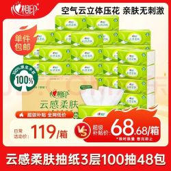心相印 云感柔肤系列 抽纸 3层加厚 立体压花印花 家用实惠装 48包