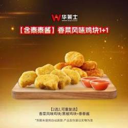 华莱士 香菜风味鸡块1+1