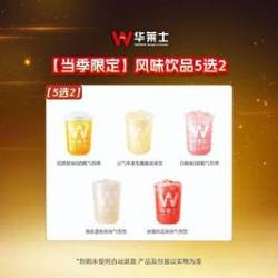 华莱士 风味饮品5选2