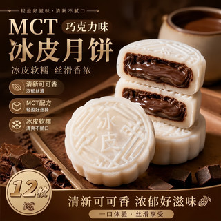 万般宜 巧克力冰皮月饼 可可脂流心 50g*12枚