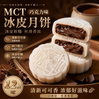 万般宜 巧克力冰皮月饼中秋50g*12枚