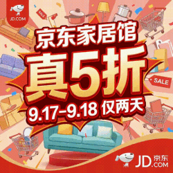 京东家居馆 · 家居百货真5折 | 9.17-9.18 仅两天