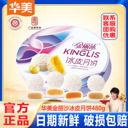 华美 中秋多口味礼品冰皮月饼480g