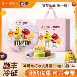 广州酒家 M豆联名冰皮月饼390g
