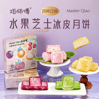 巧师傅 水果芝士冰皮月饼240g