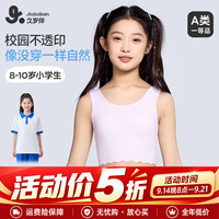 久岁伴 7A抑菌儿童发育期内衣8-10岁裸感薄款少女文胸校服防凸打底长背心