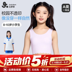 久岁伴 7A抑菌儿童发育期内衣8-10岁裸感薄款少女文胸校服防凸打底长背心