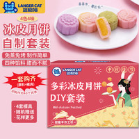 蓝格猫 4色4味冰皮月饼DIY套装1700g