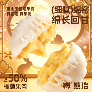 熊治 猫山王榴莲冰皮月饼 ≥50%果肉 8枚*50g