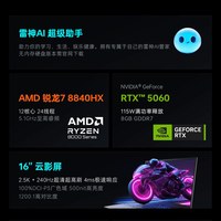 雷神 猎刃超竞版 R7-8840HX RTX4060 16GB+512GB 游戏本