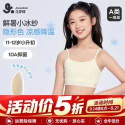 久岁伴 小冰纱儿童内衣女童11-12岁10A抑菌凉感薄款少女文胸运动吊带背心