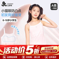 久岁伴 儿童内衣女童8-10岁A类发育少女文胸学生网眼舒爽防凸点吊带背心