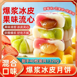 桃师傅 水果流心冰皮月饼40枚1320g