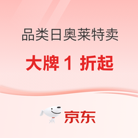 16日0点、促销活动:京东运动超级品类日奥莱特卖 大牌折扣1折起