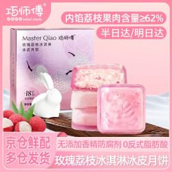 巧师傅 玫瑰荔枝冰皮月饼礼盒240g