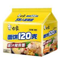 白象 120g面饼袋面方便面多口味速食泡面夜宵充饥大袋装大克重组合装 原汁猪骨142g*5袋