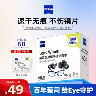 蔡司 镜片镜头清洁湿巾 60片