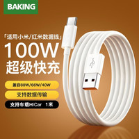 baking 适用小米充电线数据线手机快充 适用原装小米14/13红米K70K60K50K40S/note789/10xpro闪充线