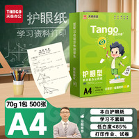 天章 新绿护眼 70g A4复印纸 500张/包 单包装