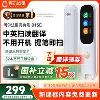 阿尔法蛋 D1SE 英语点读翻笔 小初高中适用 电子词典