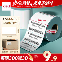得力 80*40mm 800张*1卷 薄荷海三防热敏标签纸 食品服饰不干胶打印纸 ZG178