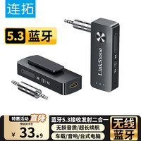 LinkStone 蓝牙5.3 蓝牙音频适配器