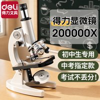 移动端：得力 显微镜中小初中生科学实验室专业级高倍光学显微镜儿童可看细菌精子高清电子显微镜生物中考