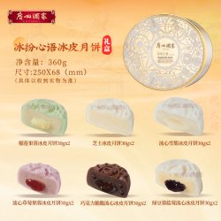 广州酒家 冰纷心语冰皮月饼礼盒榴莲水果巧克力流心中秋送礼品团购