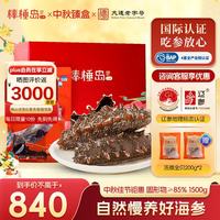 棒棰岛 大连海参 中秋礼盒特产 1500g 礼盒27-36只