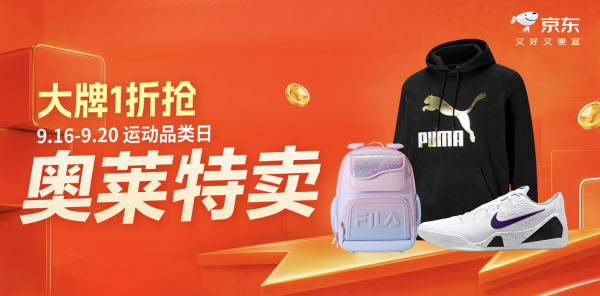促销活动:京东运动超级品类日奥莱特卖 大牌折扣1折起