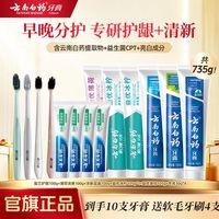 云南白药 牙膏益生菌清新口气牙膏家庭装 735g*1套+赠4牙刷