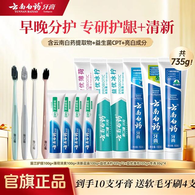 今日必买：云南白药 牙膏益生菌清新口气牙膏家庭装 735g*1套+赠4牙刷