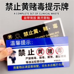 禁止黄赌毒标识标牌拒绝赌博三禁警示牌亚克力酒店客房提示标志贴