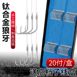 邱廷军钛合金鱼钩绑好子线双钩成品防缠绕狼牙钩黑坑竞技手工线组