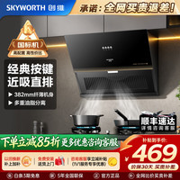 创维 自动清洗大吸力抽油炒 吸油烟机 小户型优选+简约按键丨Y117