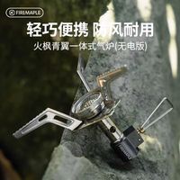 Fire-Maple 青翼户外一体式炉头无电打火炉头徒步套装 青翼一体式气炉(无电火版)