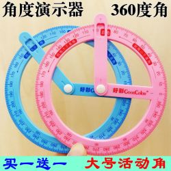 好彩 小学生二年级活动角课程教具大号量角器360度演示器直角钝角锐角