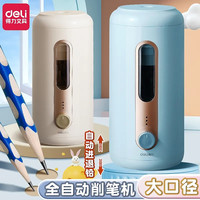 得力 小学生全自动削笔机电动削笔大口径笔转笔刀卷笔刀刨转笔儿童