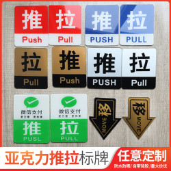 红蓝点 亚克力推拉牌玻璃门左右移字箭头标识贴创意门牌温馨提示牌推拉牌