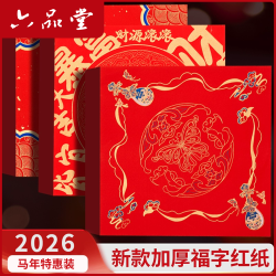 六品堂 加厚空白斗方2026新款福字喜事红纸对联节庆马年手写春联纸