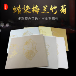 四尺对开蜡染作品纸7言毛笔字半生半熟书法纸梅兰竹菊创作纸