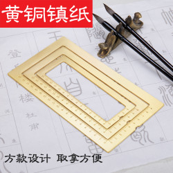 剑杰 黄铜书法文房四宝仿圈套装防圈文镇镇尺毛笔练字方框镇纸