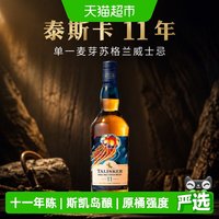 移动端、88VIP：泰斯卡 11年单一麦芽苏格兰威士忌 2022SR版 700ml