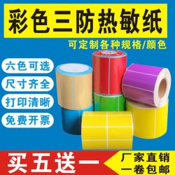 彩色空白三防热敏纸不干胶标签贴纸快递打印机E邮宝条码打印纸