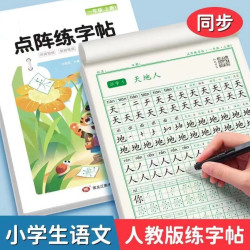 小学生练字帖一二三四五六年级上下册语文教版同步点阵练字帖