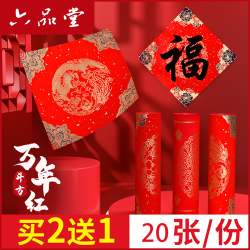 六品堂 2026新款万年红斗方马年喜事福字加厚书法图案烫金新年喜庆